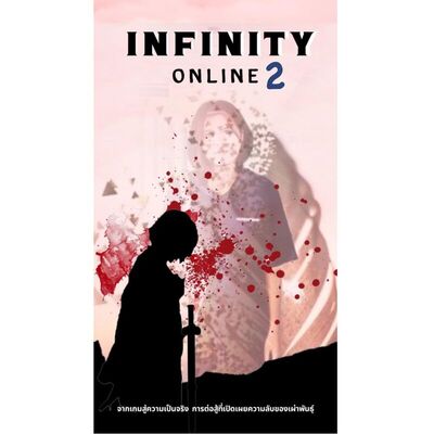 Infinity Online ภาค 2: แฟนตาซี เกมออนไลน์ ต่างโลก