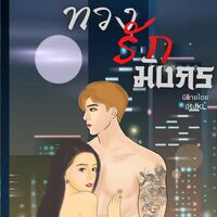 ทวงรักมังกร/มีอีบุ๊ค