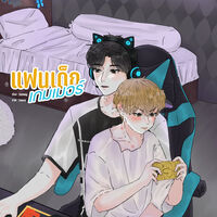 ปิดPre-Order แฟนเด็กเกมเมอร์ | Sungle