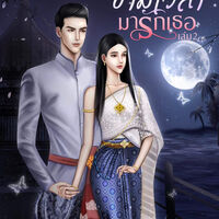 ข้ามเวลามารักเธอ 