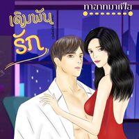 มีอีบุ๊ค/ เดิมพันรัก l ทายาทมาเฟีย