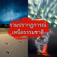 รวมปรากฏการณ์เหนือธรรมชาติ