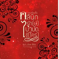 คลินิกรัก(ษ์) บำบัด(ไข้)