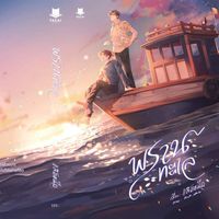 [สนพ.ฟาไฉ] Hunter of the Sea พรานทะเล (Yaoi,Boyslove)