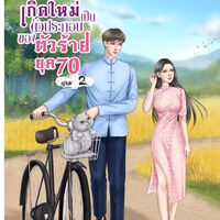 เกิดใหม่เป็นตัวประกอบของตัวร้าย ยุค 70