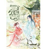 พี่ชายตัวร้าย ท่านต้องกลายเป็นท่านราชเลขาธิการผู้ยิ่งใหญ่ให้ได้นะ! [นิยายแปล]