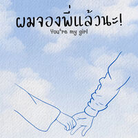 ผมจองพี่แล้วนะ! (You’re my girl)