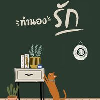 ทำนองรัก || ป๋อจ้าน