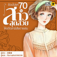 [จบ]ย้อนไปยุค 70 เป็นสาวสุดสวยให้อดีตสามีเสียดายเล่น