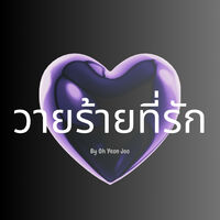 วายร้ายที่รัก 🖤 
