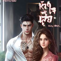 มีอีบุ๊ค/ หัวใจเสือ l ทายาทมาเฟีย