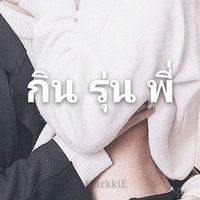 กินรุ่นพี่🔥|MARKBAM|