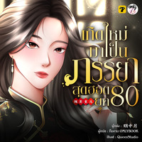 [จบ]เกิดใหม่มาเป็นภรรยาสุดฮอต 80
