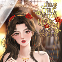 เกิดใหม่คราวนี้ นางร้ายอย่างข้าขอเอาคืน 