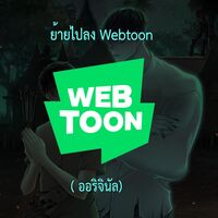 คุณผีได้โปรดไปที่ชอบที่ชอบ (ย้ายไปลง Webtoon TH)