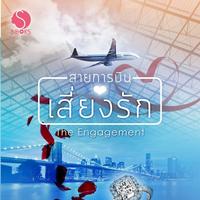 สายการบินเสี่ยงรัก: The Engagement