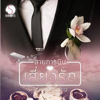 สายการบินเสี่ยงรัก : The Wedding