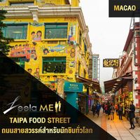 Taipa Food Street ถนนสายสวรรค์สำหรับนักชิมทั่วโลก 