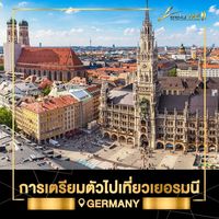 ก่อนที่เราจะเริ่มเดินทางไปเที่ยวประเทศเยอรมนี