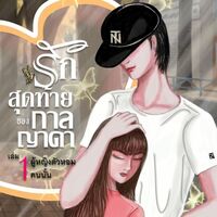 รักสุดท้ายของกาลญาดา เล่ม 1: ผู้หญิงตัวหอมคนนั้น