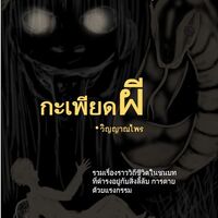 กะเพียดผี