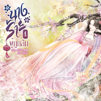 นางร้ายผู้ถูกลืม