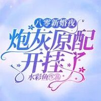 (นิยายแปล) คืนแต่งงานยุค 80: คู่รักในเรื่องเดิมได้หายไปแล้ว