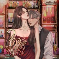 ใครจะอยากเป็นนางร้าย