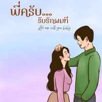 พี่ครับ…รับรักผมที (Let me call you baby)