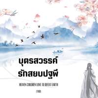 (Yaoi:Mpreg) บุตรสวรรค์รักสยบปฐพี