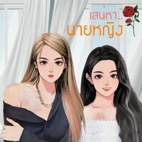 เสน่หา..นายหญิง (มี E-book)