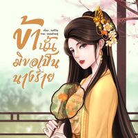 ข้านั้นมิขอเป็นนางร้าย