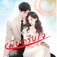 เมียตรึงใจ (E-book มาพร้อมตอนพิเศษ) 