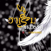 ฮาเร็มทูตสวรรค์