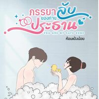 ภรรยาลับของท่านประธาน (รอตอนพิเศษก่อนนะคะ) อัพให้อ่านฟรีจนจบ! (E-Book พร้อมโหลด)