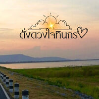ดั่งดวงใจทินกร (อ่านฟรี) (นิยายชุด ณ ไร่ล้อมรักประดับดาว) 