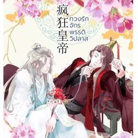 ทวงรักจักรพรรดิวิปลาส #ป๋อจ้าน 