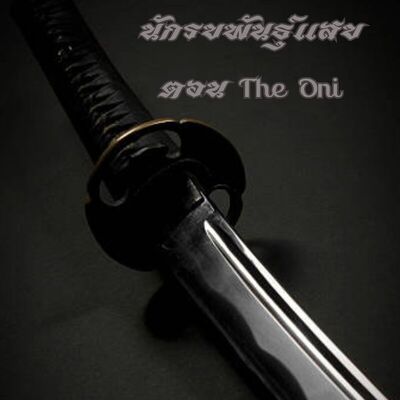 นักรบพันธุ์แสบ ตอน The Oni: ฟิคฟรีสไตล์ (บรรยาย)