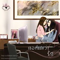 เธอที่แปลว่ารัก