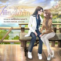 เพียง(ได้)รัก