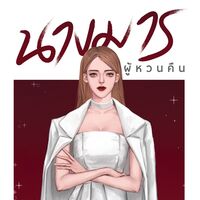 [玛拉夫人] นางมารผู้หวนคืน (จบและมี e-book ค่ะ)