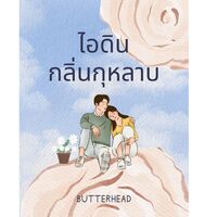 ไอดินกลิ่นกุหลาบ 