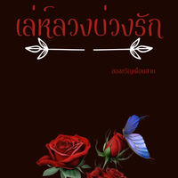 เล่ห์ลวงบ่วงรัก(e-book)