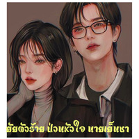 ยัยตัวร้าย ป่วนหัวใจ นายเย็นชา