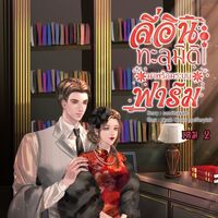 ลี่อิน ทะลุมิติมาพร้อมระบบฟาร์ม (ยุค70) (มี E-book)