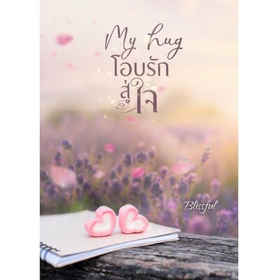 (มี Ebook) My hug โอบรักสู่ใจ: นิยายโรมานซ์
