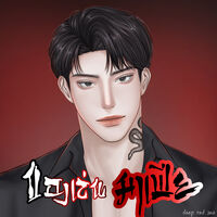 (not) your toy 🧸 ของเล่นมาเฟีย | มี E-book