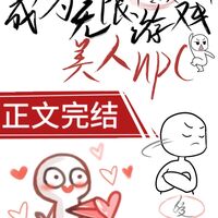 {นิยายแปล} Became an Infinite Game Beauty NPC