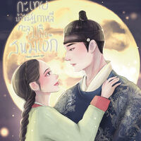 กะเทยบ้าซีรีส์เกาหลีทะลุมิติมาเป็นสนมเอก! (Many moons ago)