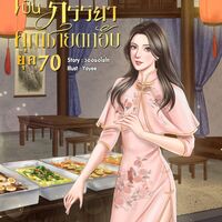 เกิดใหม่เป็นภรรยาคุณชายตกอับ ยุค 70